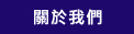 關於我們