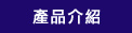 產品介紹