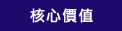 專業技能