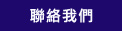 聯絡我們